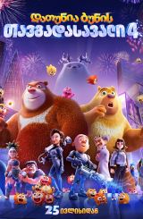 დათუნია ბუნის თავგადასავალი 4 / Boonie Bears:
