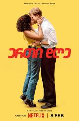 ერთი დღე / One Day