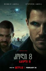 კოდი 8: ნაწილი 2 / Code 8: Part II