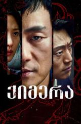 ქიმერა / Chimera (Kimaira)