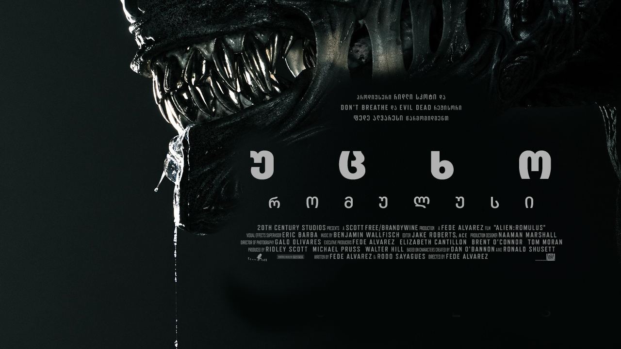 უცხო: რომულუსი / Alien: Romulus უცხო: რომულუსი / Alien: Romulus