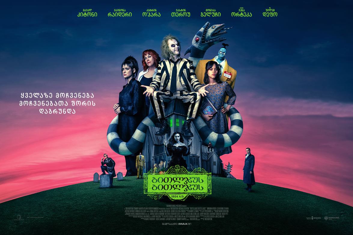ბითლჯუს ბითლჯუს / Beetlejuice Beetlejuice ბითლჯუს ბითლჯუს / Beetlejuice Beetlejuice