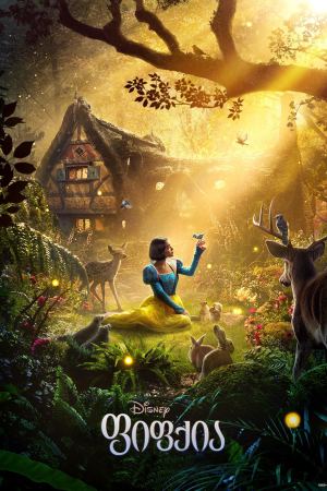 ფიფქია / Snow White ფიფქია / Snow White