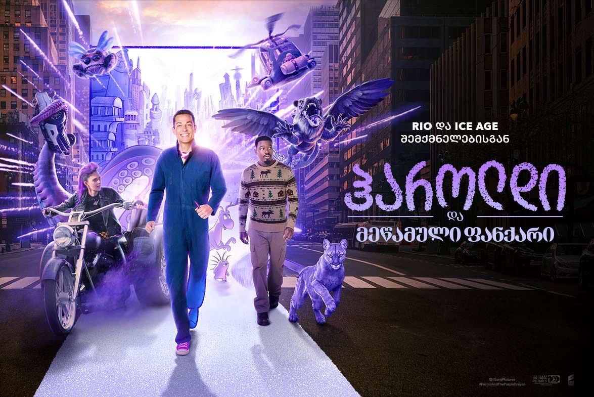ჰაროლდი და მეწამული ფანქარი / Harold and the Purple Crayon ჰაროლდი და მეწამული ფანქარი / Harold and the Purple Crayon