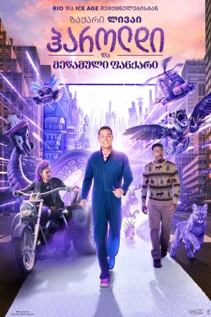 ჰაროლდი და მეწამული ფანქარი / Harold and the Purple Crayon ჰაროლდი და მეწამული ფანქარი / Harold and the Purple Crayon