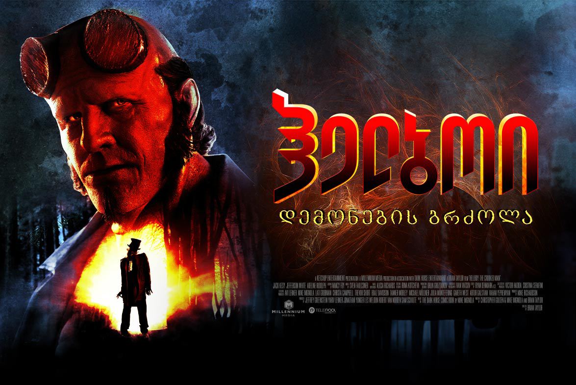 ჰელბოი: დემონების ბრძოლა / Hellboy: The Crooked Man ჰელბოი: დემონების ბრძოლა / Hellboy: The Crooked Man