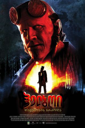 ჰელბოი: დემონების ბრძოლა / Hellboy: The Crooked Man ჰელბოი: დემონების ბრძოლა / Hellboy: The Crooked Man