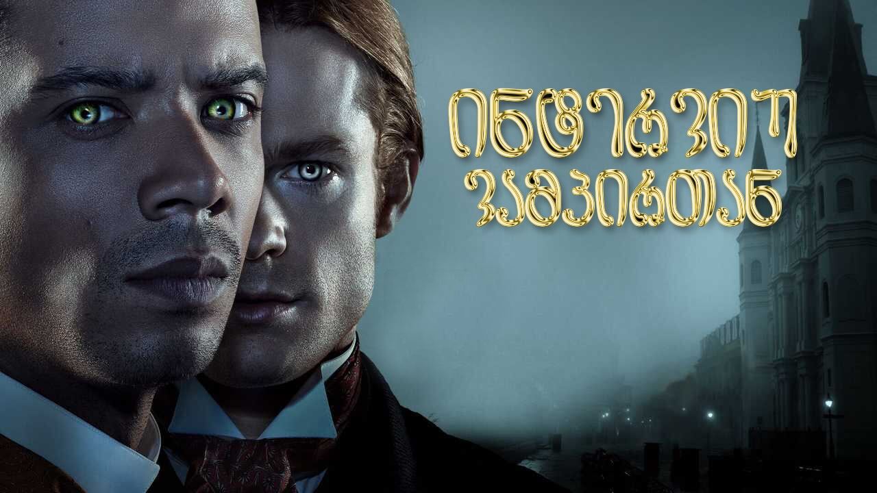 ინტერვიუ ვამპირთან / Interview with the Vampire ინტერვიუ ვამპირთან / Interview with the Vampire
