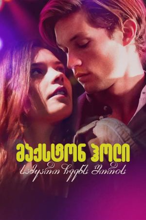 მაქსტონ ჰოლი: სამყარო ჩვენ შორის / Maxton Hall: The World Between Us