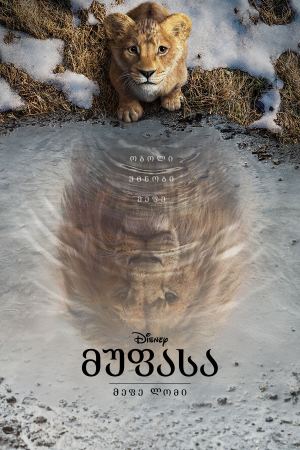 მუფასა: მეფე ლომი / Mufasa: The Lion King მუფასა: მეფე ლომი / Mufasa: The Lion King