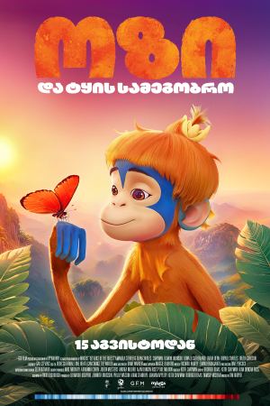 ოზი და ტყის სამეგობრო / Ozi: Voice of the Forest ოზი და ტყის სამეგობრო / Ozi: Voice of the Forest