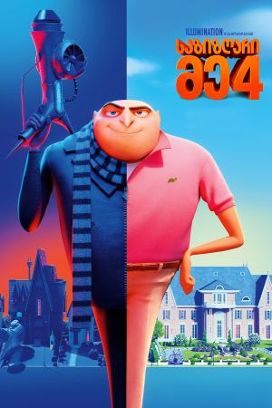 საზიზღარი მე 4 / Despicable Me 4 საზიზღარი მე 4 / Despicable Me 4