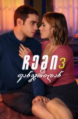 ჩემი ფანჯრიდან 3 / Through My Window: Looking at