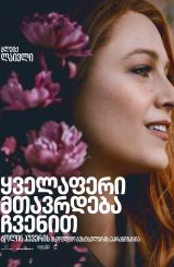 ყველაფერი მთავრდება ჩვენით / It Ends with Us