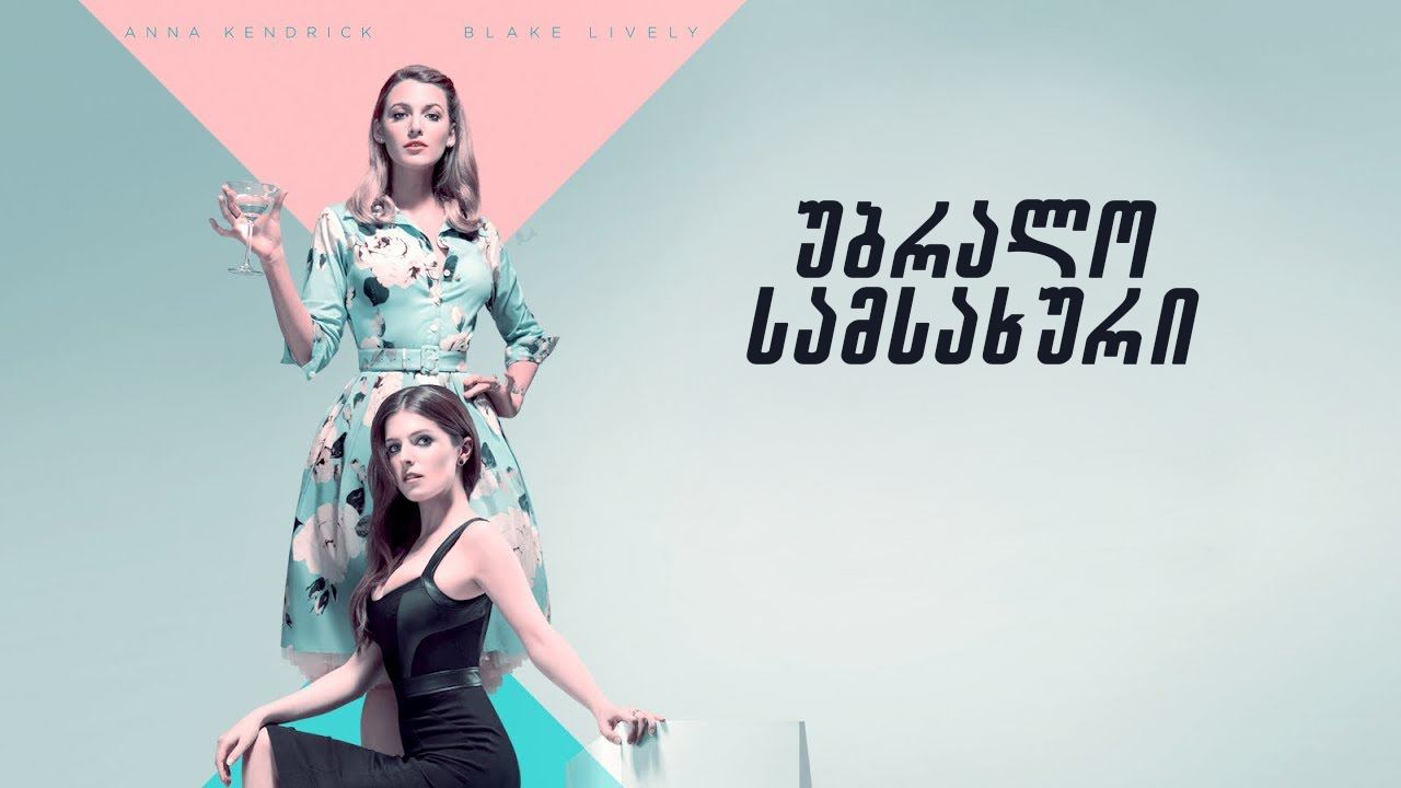 უბრალო სამსახური / A Simple Favor უბრალო სამსახური / A Simple Favor