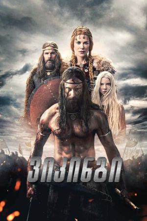 ვიკინგი / The Northman (ჩრდილოელი) ვიკინგი / The Northman (ჩრდილოელი)