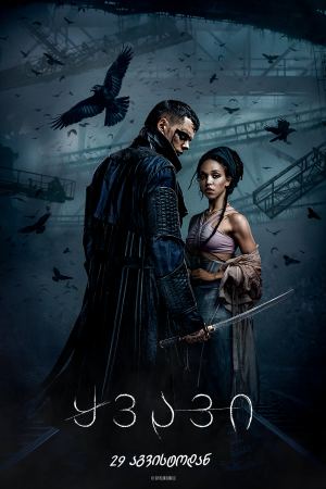 ყვავი / The Crow ყვავი / The Crow