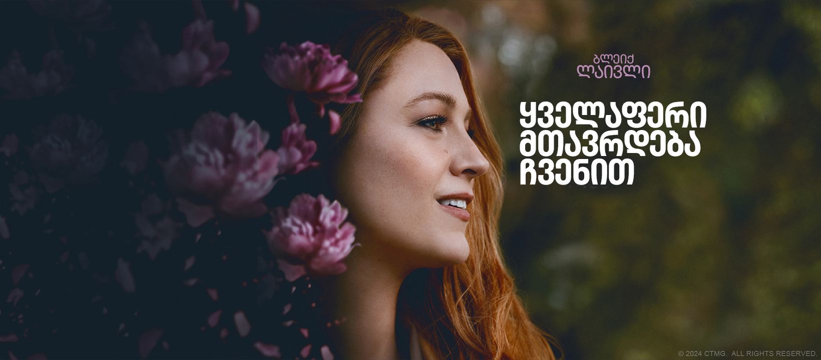 ყველაფერი მთავრდება ჩვენით / It Ends with Us ყველაფერი მთავრდება ჩვენით / It Ends with Us