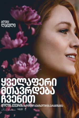 ყველაფერი მთავრდება ჩვენით / It Ends with Us ყველაფერი მთავრდება ჩვენით / It Ends with Us