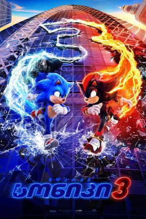 ზღარბი სონიკი 3 / Sonic the Hedgehog 3 ზღარბი სონიკი 3 / Sonic the Hedgehog 3