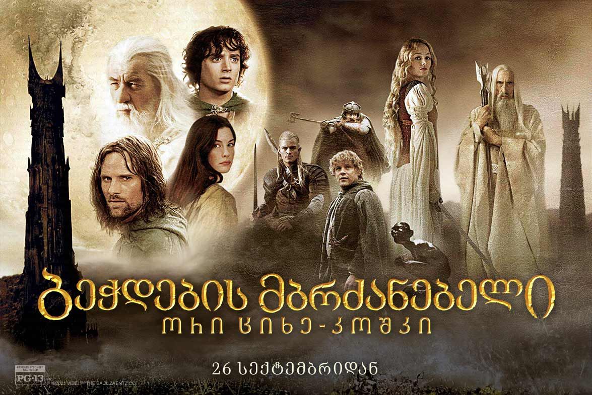 ბეჭდების მბრძანებელი 2: ორი ციხე-კოშკი / bechdebis mbrdzanebeli 2: ori cixe-koshki ბეჭდების მბრძანებელი 2: ორი ციხე-კოშკი / bechdebis mbrdzanebeli 2: ori cixe-koshki