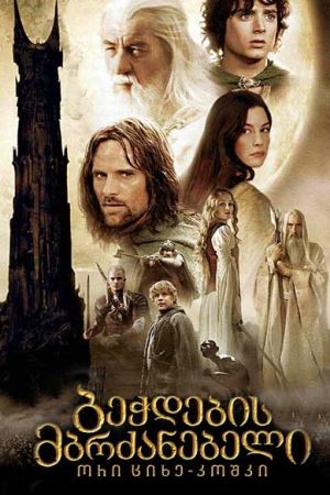 ბეჭდების მბრძანებელი 2: ორი ციხე-კოშკი / bechdebis mbrdzanebeli 2: ori cixe-koshki ბეჭდების მბრძანებელი 2: ორი ციხე-კოშკი / bechdebis mbrdzanebeli 2: ori cixe-koshki