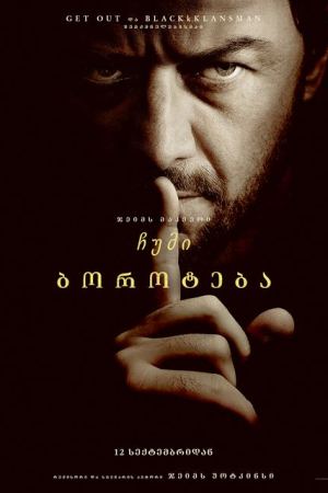 ჩუმი ბოროტება / Speak No Evil ჩუმი ბოროტება / Speak No Evil