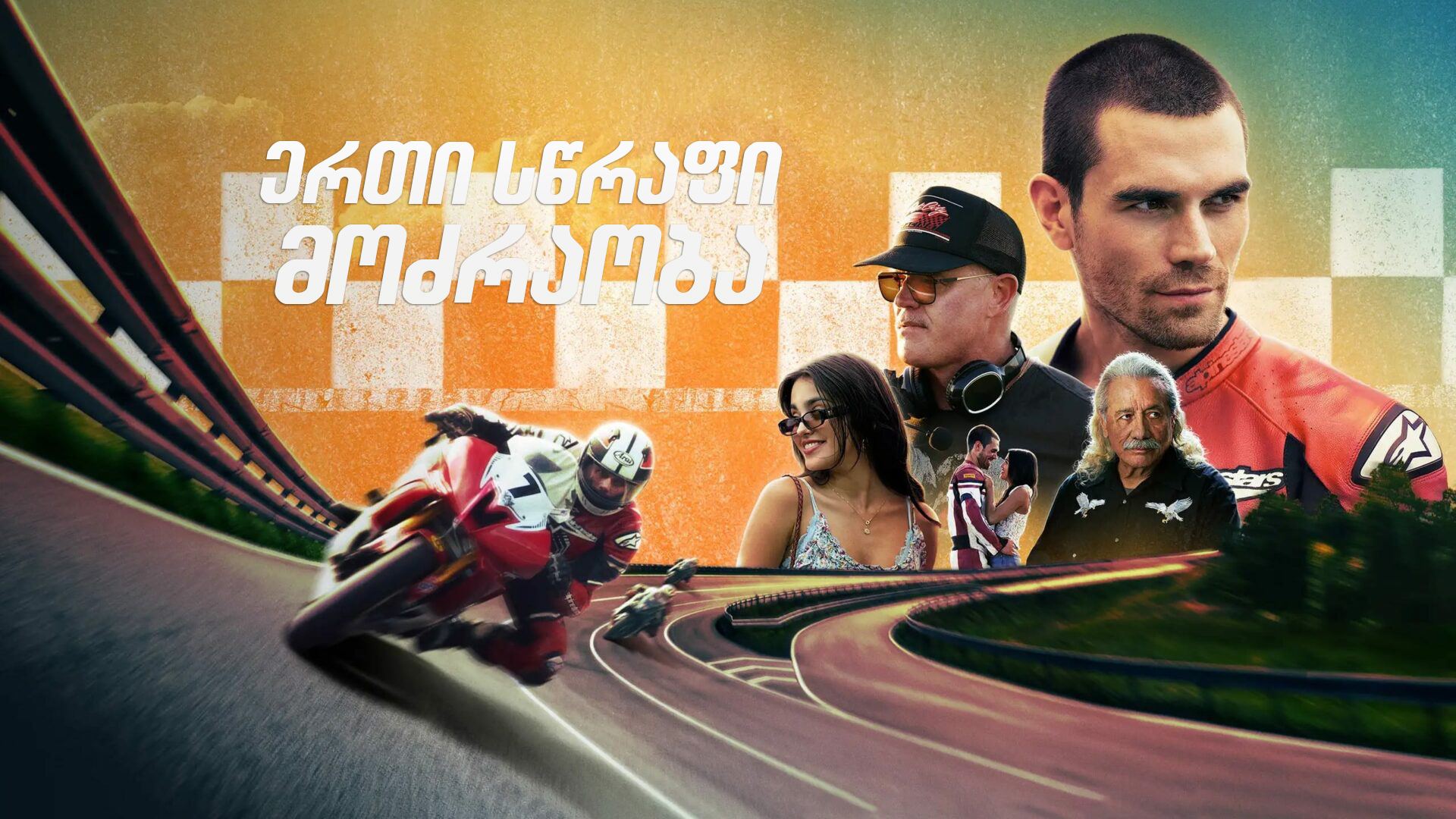 ერთი სწრაფი მოძრაობა / One Fast Move ერთი სწრაფი მოძრაობა / One Fast Move