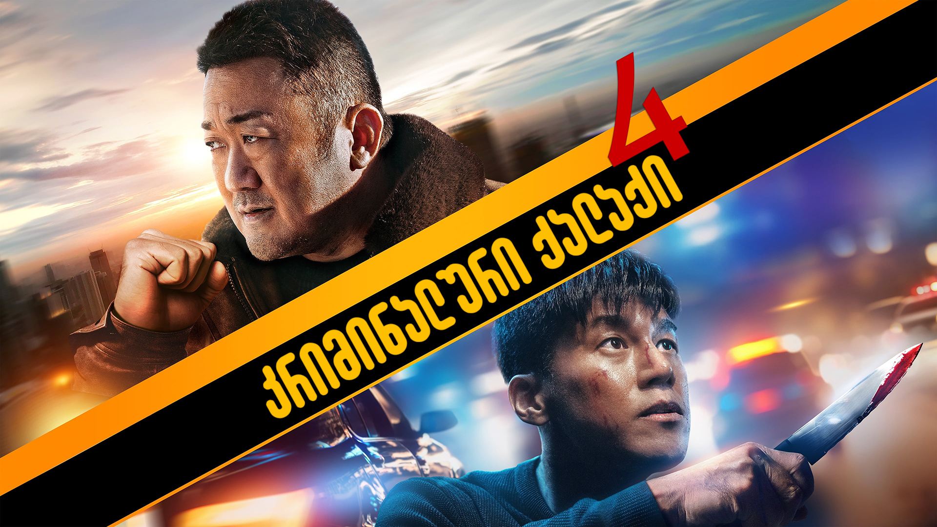 კრიმინალური ქალაქი 4 / The Roundup: Punishment (Beomjoe dosi 4) კრიმინალური ქალაქი 4 / The Roundup: Punishment (Beomjoe dosi 4)