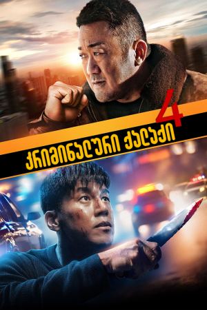 კრიმინალური ქალაქი 4 / The Roundup: Punishment (Beomjoe dosi 4) კრიმინალური ქალაქი 4 / The Roundup: Punishment (Beomjoe dosi 4)