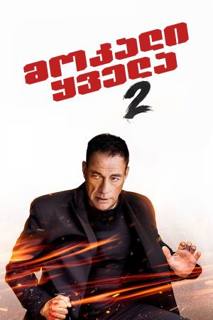 მოკალი ყველა 2 / Kill Em All 2 მოკალი ყველა 2 / Kill Em All 2