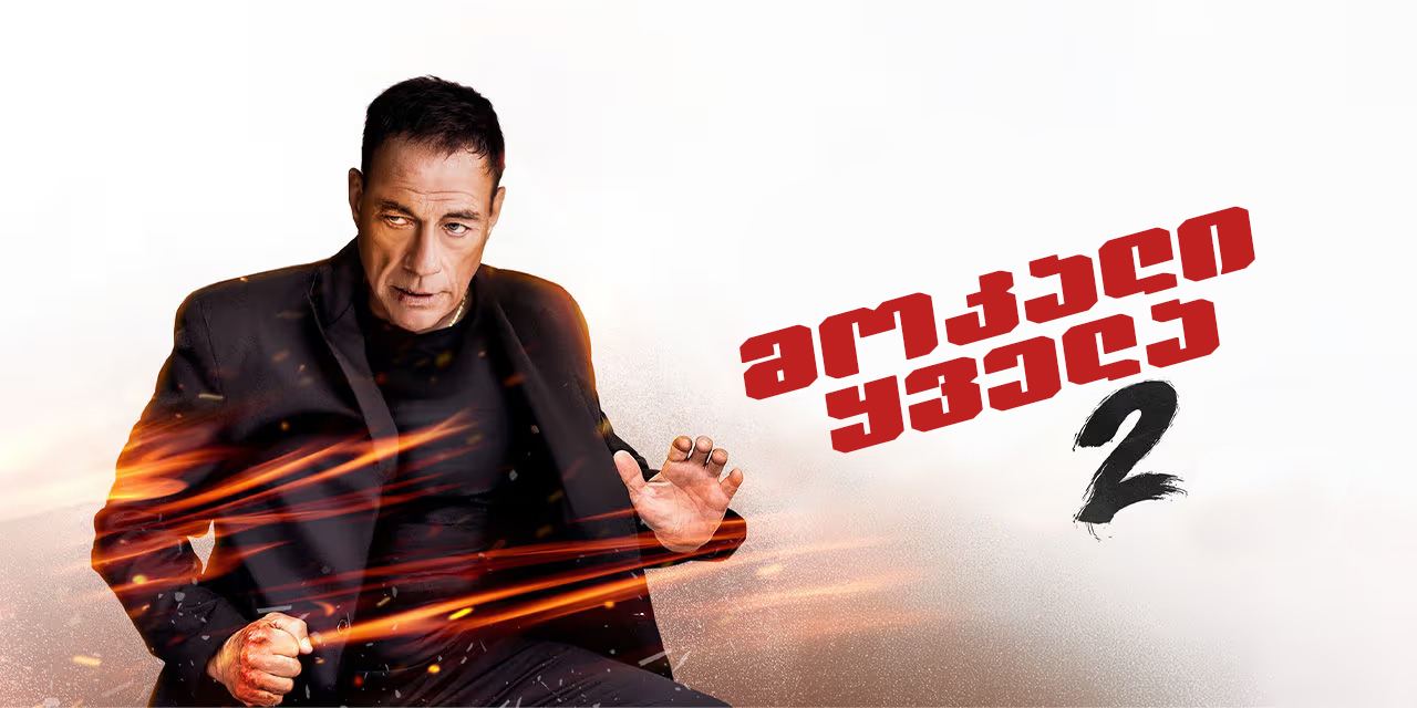 მოკალი ყველა 2 / Kill Em All 2 მოკალი ყველა 2 / Kill Em All 2