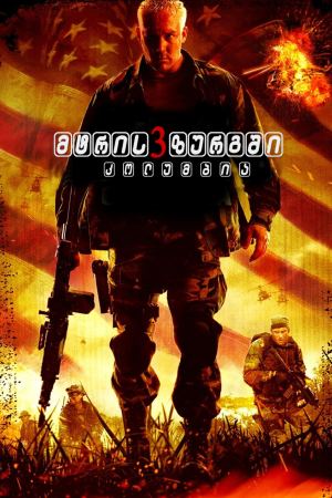 მტრის ზურგში 3: კოლუმბია / Behind Enemy Lines: Colombia მტრის ზურგში 3: კოლუმბია / Behind Enemy Lines: Colombia