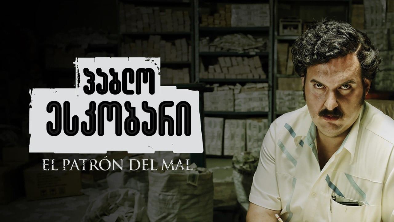 პაბლო ესკობარი / Pablo Escobar: El patrón del mal პაბლო ესკობარი / Pablo Escobar: El patrón del mal