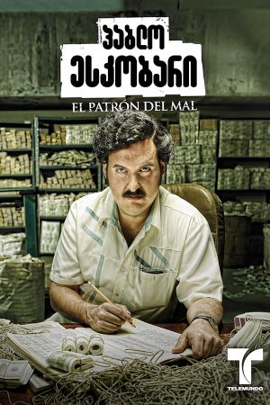 პაბლო ესკობარი / Pablo Escobar: El patrón del mal პაბლო ესკობარი / Pablo Escobar: El patrón del mal