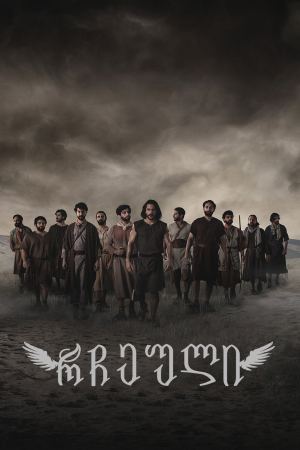 რჩეული / The Chosen რჩეული / The Chosen