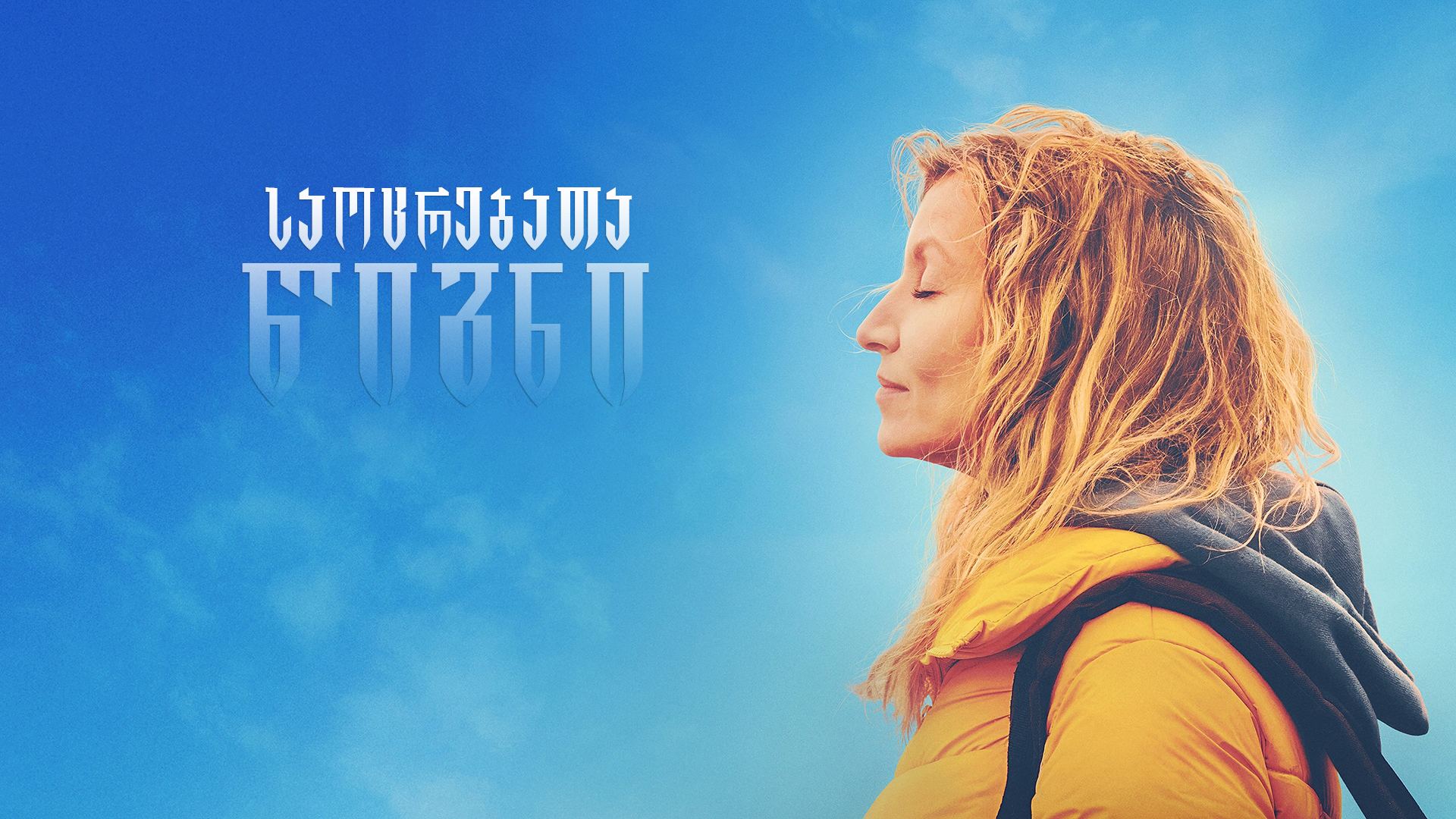 საოცრებათა წიგნი / The Book of Wonders (La chambre des merveilles) საოცრებათა წიგნი / The Book of Wonders (La chambre des merveilles)