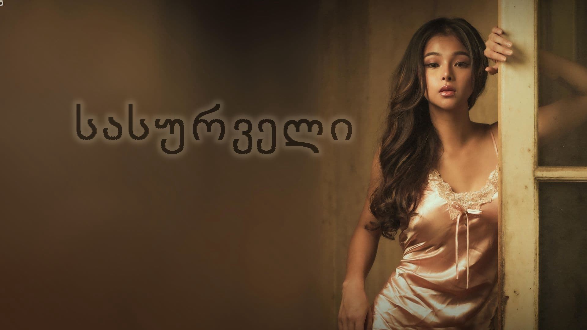 სასურველი / Uhaw სასურველი / Uhaw