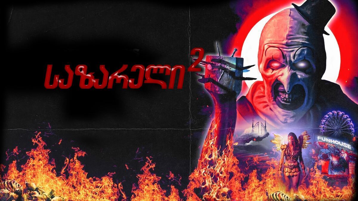 საზარელი 2 / Terrifier 2 საზარელი 2 / Terrifier 2