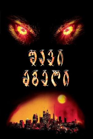 შავი მგელი / Dark wolf შავი მგელი / Dark wolf