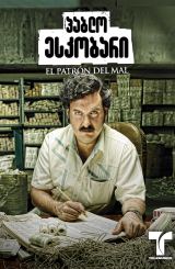 პაბლო ესკობარი / Pablo Escobar: El patrón del mal