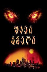 შავი მგელი / Dark wolf