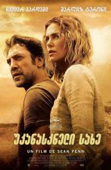 უკანასკნელი სახე / The Last Face