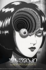 უზუმაკი: საზარელი სპირალი / Uzumaki: Spiral into