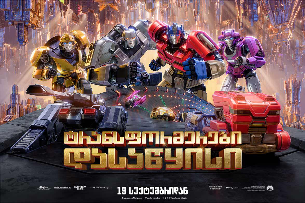 ტრანსფორმერები: დასაწყისი / Transformers One ტრანსფორმერები: დასაწყისი / Transformers One