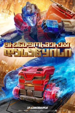 ტრანსფორმერები: დასაწყისი / Transformers One ტრანსფორმერები: დასაწყისი / Transformers One
