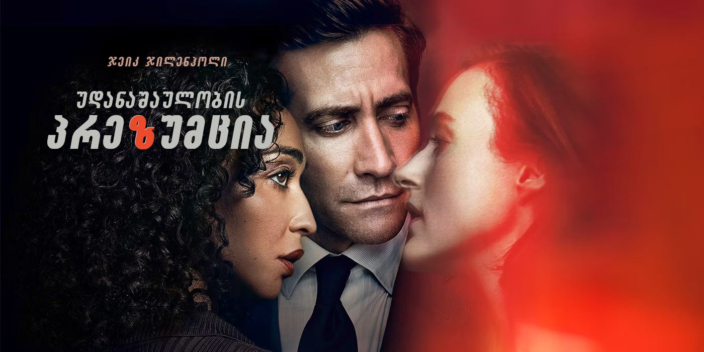უდანაშაულობის პრეზუმცია / Presumed Innocent უდანაშაულობის პრეზუმცია / Presumed Innocent