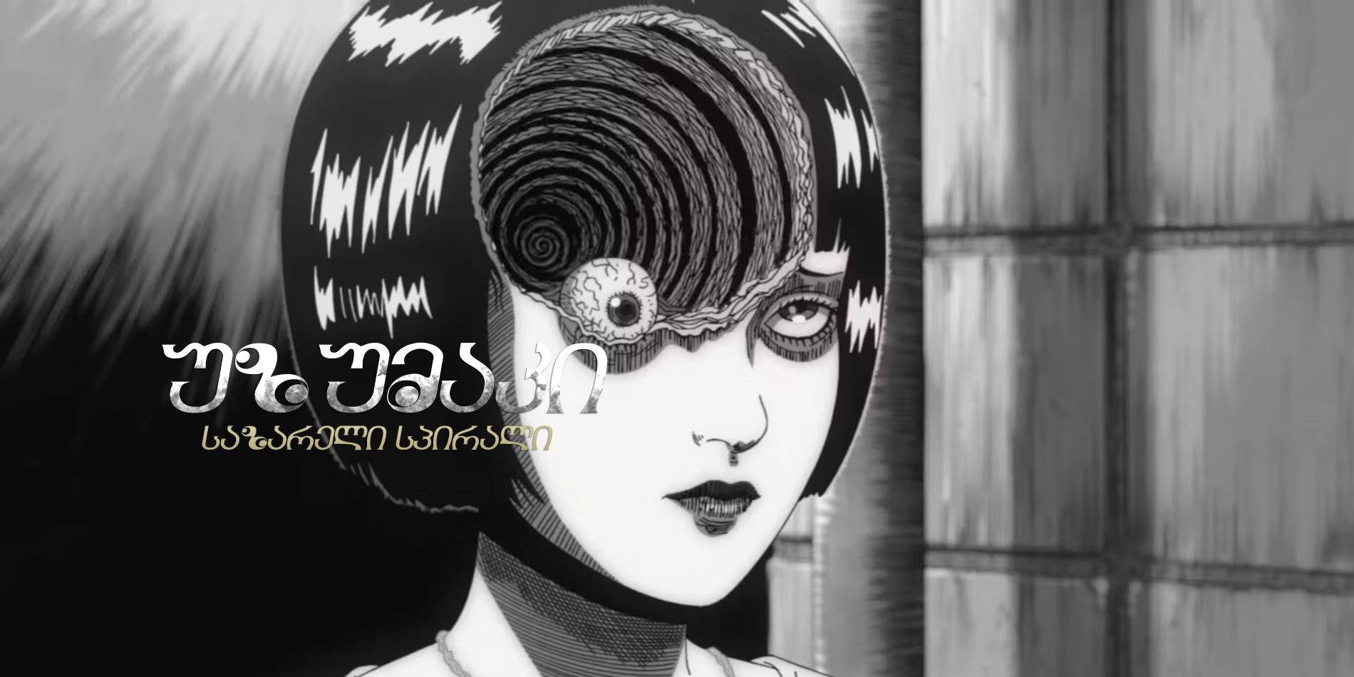 უზუმაკი: საზარელი სპირალი / Uzumaki: Spiral into Horror უზუმაკი: საზარელი სპირალი / Uzumaki: Spiral into Horror