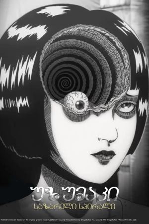 უზუმაკი: საზარელი სპირალი / Uzumaki: Spiral into Horror უზუმაკი: საზარელი სპირალი / Uzumaki: Spiral into Horror