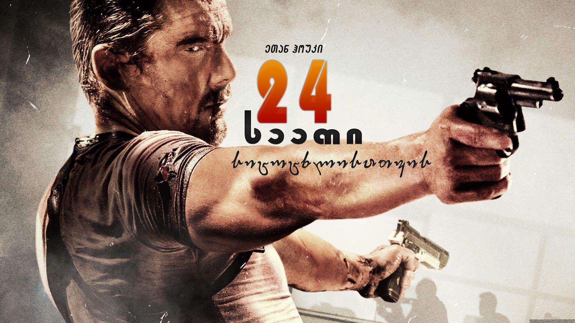 24 საათი სიცოცხლისათვის / 24 Hours to Live 24 საათი სიცოცხლისათვის / 24 Hours to Live